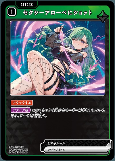 セクシーアローべにショット 【BP02-044R】